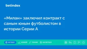 «Милан» заключил контракт с самым юным футболистом в истории Серии А