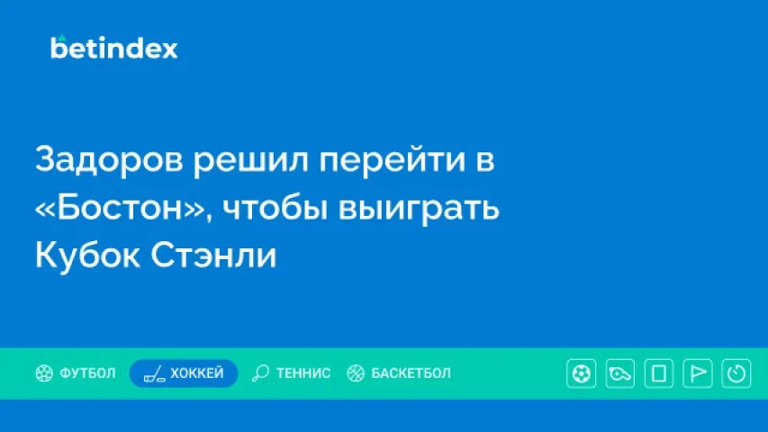 Задоров решил перейти в «Бостон», чтобы выиграть Кубок Стэнли