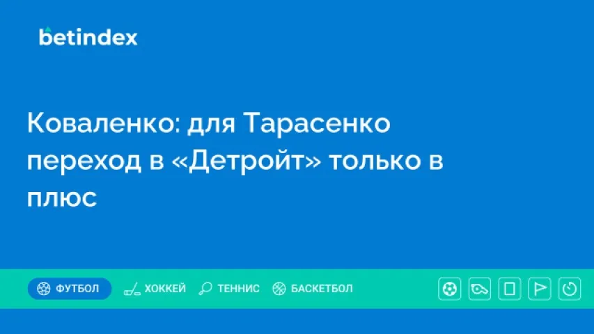 Коваленко: для Тарасенко переход в «Детройт» только в плюс