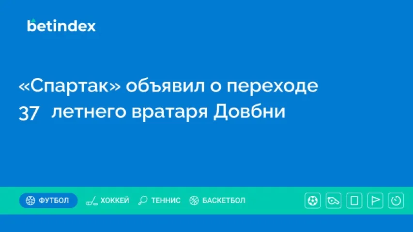 «Спартак» объявил о переходе 37‑летнего вратаря Довбни