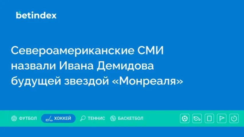 Daily Faceoff считает 18-летнего Демидова будущей звездой «Монреаля»