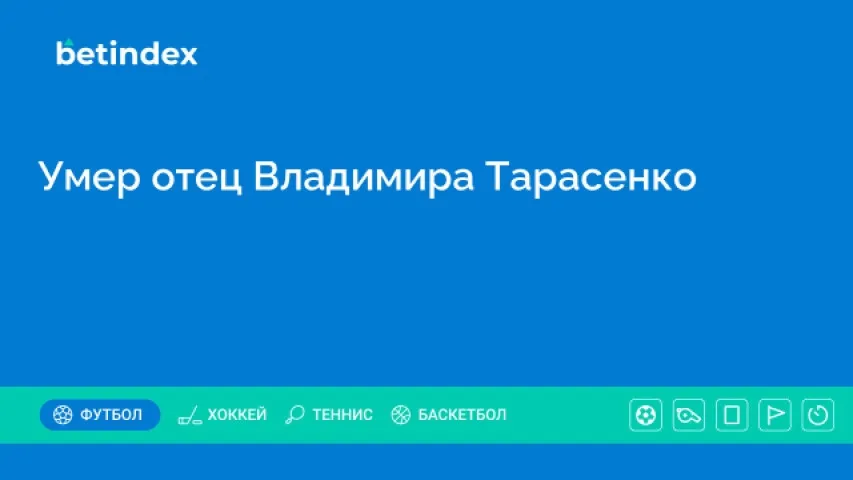 Умер отец Владимира Тарасенко