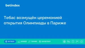 Тебас возмущён церемонией открытия Олимпиады в Париже