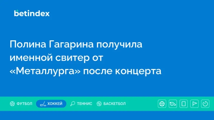 Полина Гагарина получила именной свитер от «Металлурга» после концерта