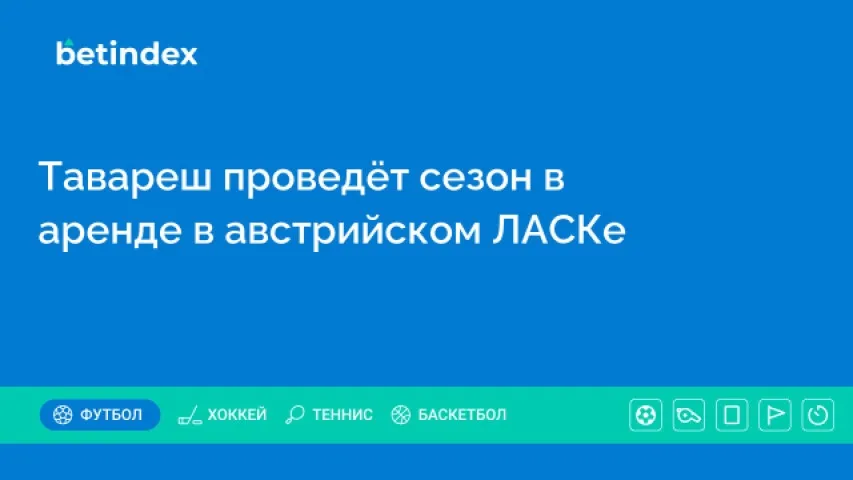 Тавареш проведёт сезон в аренде в австрийском ЛАСКе