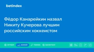 Фёдор Канарейкин назвал Никиту Кучерова лучшим российским хоккеистом