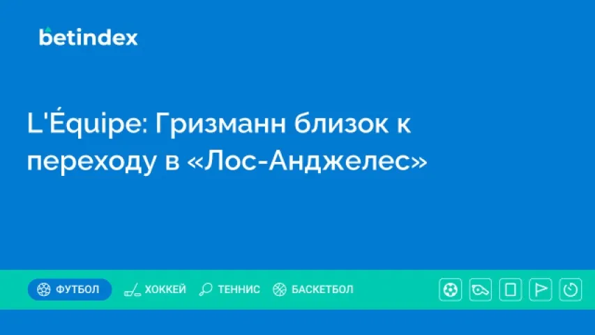 L’Équipe: Гризманн близок к переходу в «Лос-Анджелес»