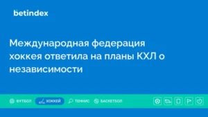 Международная федерация хоккея ответила на планы КХЛ о независимости