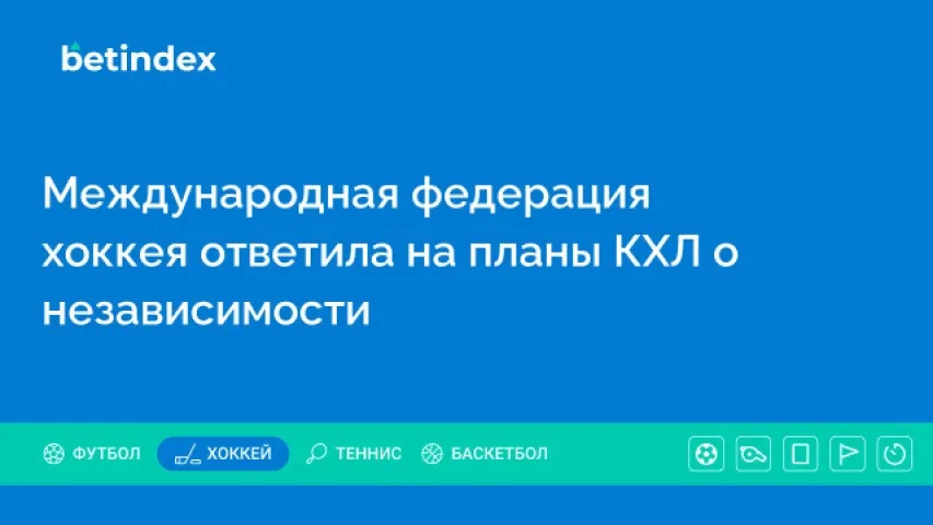 Международная федерация хоккея ответила на планы КХЛ о независимости