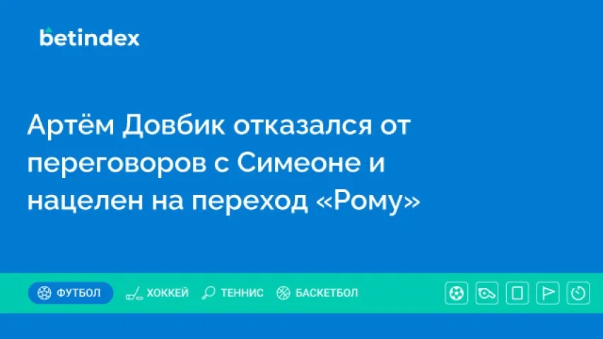 Артём Довбик отказался от переговоров с Симеоне и нацелен на переход «Рому»