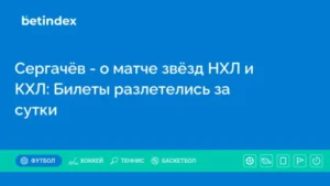 Сергачёв – о матче звёзд НХЛ и КХЛ: Билеты разлетелись за сутки
