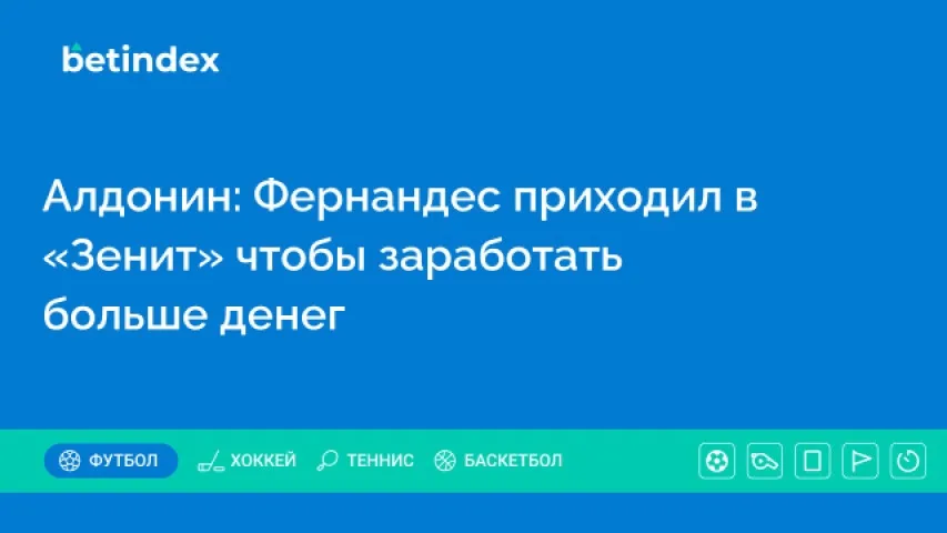 Алдонин: Фернандес приходил в «Зенит» чтобы заработать больше денег