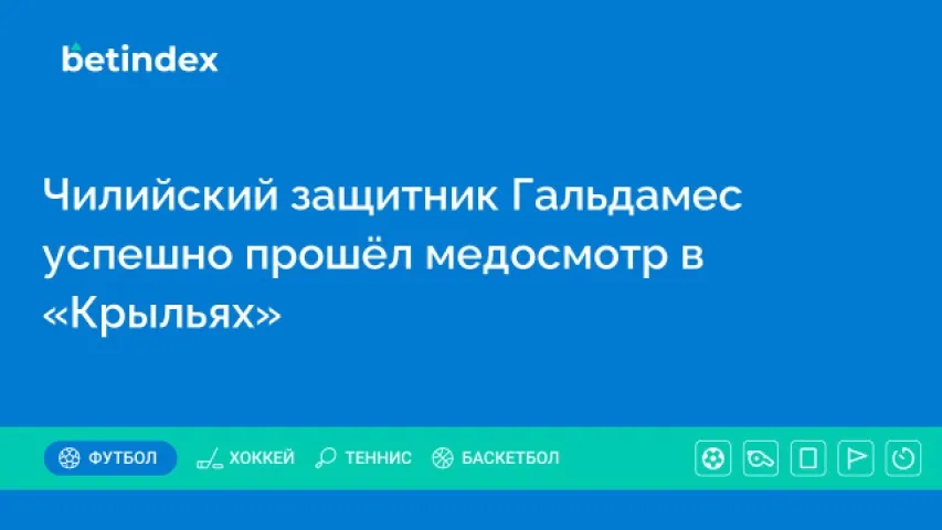 Чилийский защитник Гальдамес успешно прошёл медосмотр в «Крыльях»