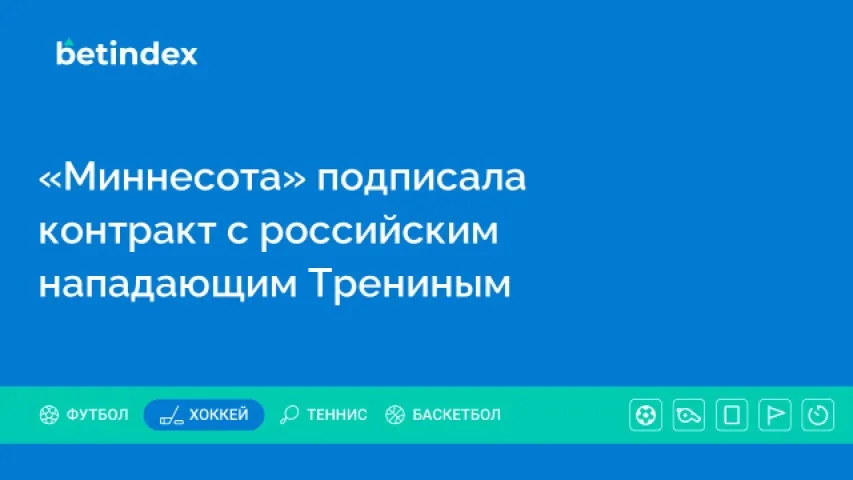 «Миннесота» подписала контракт с российским нападающим Трениным