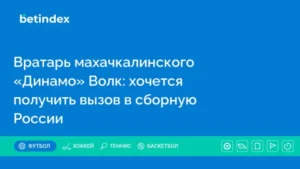 Вратарь махачкалинского «Динамо» Волк: хочется получить вызов в сборную России