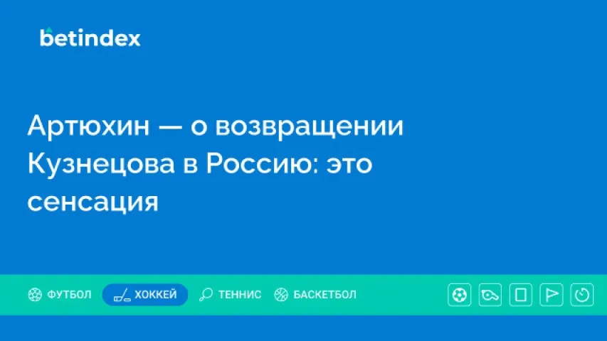 Артюхин — о возвращении Кузнецова в Россию: это сенсация