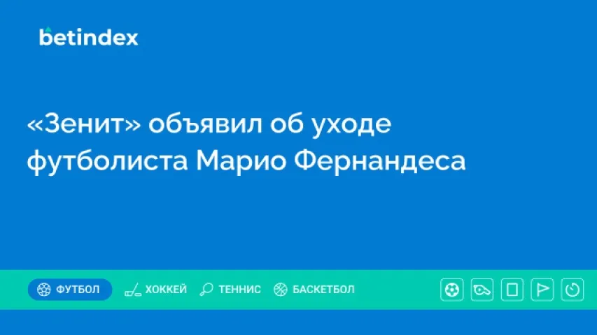 «Зенит» объявил об уходе футболиста Марио Фернандеса