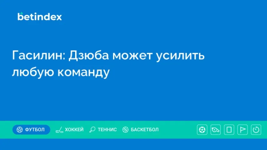 Гасилин: Дзюба может усилить любую команду