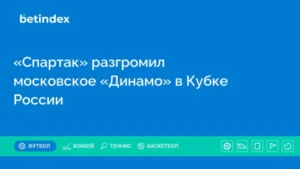 «Спартак» разгромил московское «Динамо» в Кубке России