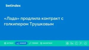 «Лада» продлила контракт с голкипером Трушковым