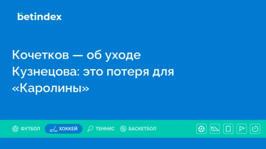 Кочетков — об уходе Кузнецова: это потеря для «Каролины»
