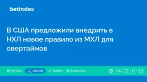 В США предложили внедрить в НХЛ новое правило из МХЛ для овертаймов