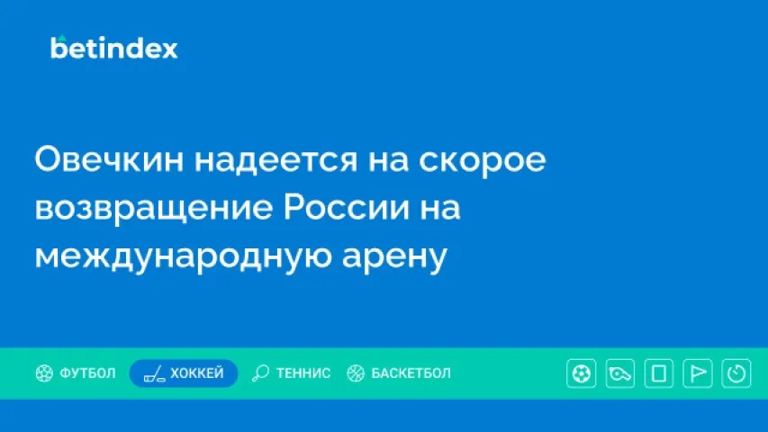 Овечкин надеется на скорое возвращение России на международную арену