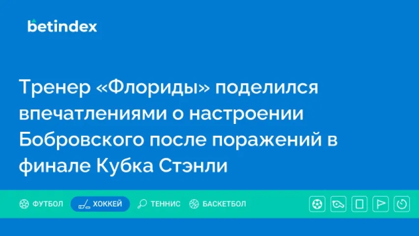 Тренер «Флориды» поделился впечатлениями о настроении Бобровского после поражений в финале Кубка Стэнли