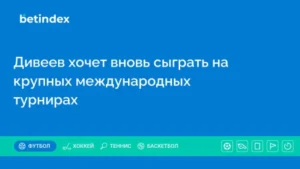 Дивеев хочет вновь сыграть на крупных международных турнирах
