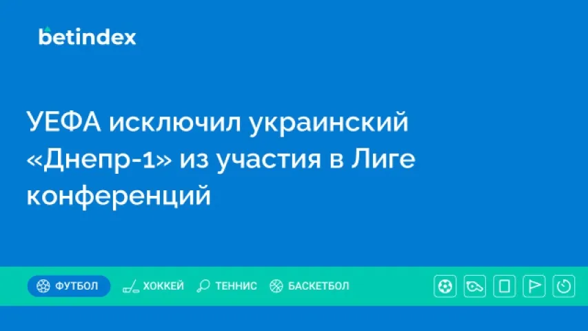 УЕФА исключил украинский «Днепр-1» из участия в Лиге конференций