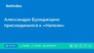 Алессандро Буонджорно присоединился к «Наполи»