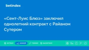«Сент-Луис Блюз» заключил однолетний контракт с Райаном Сутером