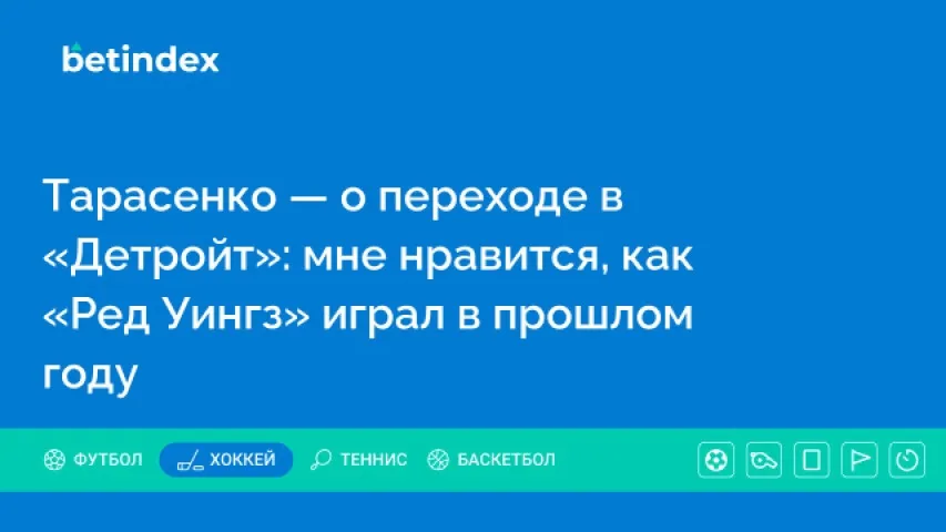 Тарасенко — о переходе в «Детройт»: мне нравится, как «Ред Уингз» играл в прошлом году