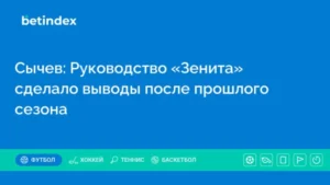 Сычев: Руководство «Зенита» сделало выводы после прошлого сезона