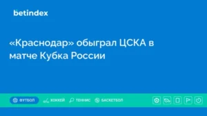 «Краснодар» обыграл ЦСКА в матче Кубка России