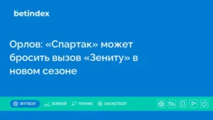 Орлов: «Спартак» может бросить вызов «Зениту» в новом сезоне