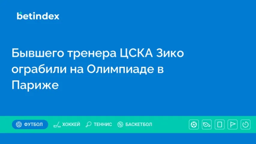 Бывшего тренера ЦСКА Зико ограбили на Олимпиаде в Париже