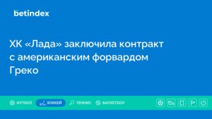 ХК «Лада» заключила контракт с американским форвардом Греко