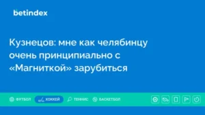 Кузнецов: мне как челябинцу очень принципиально с «Магниткой» зарубиться
