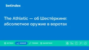 The Athletic — о Шестёркине: абсолютное оружие в воротах