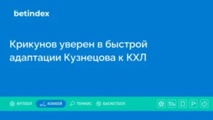 Крикунов уверен в быстрой адаптации Кузнецова к КХЛ