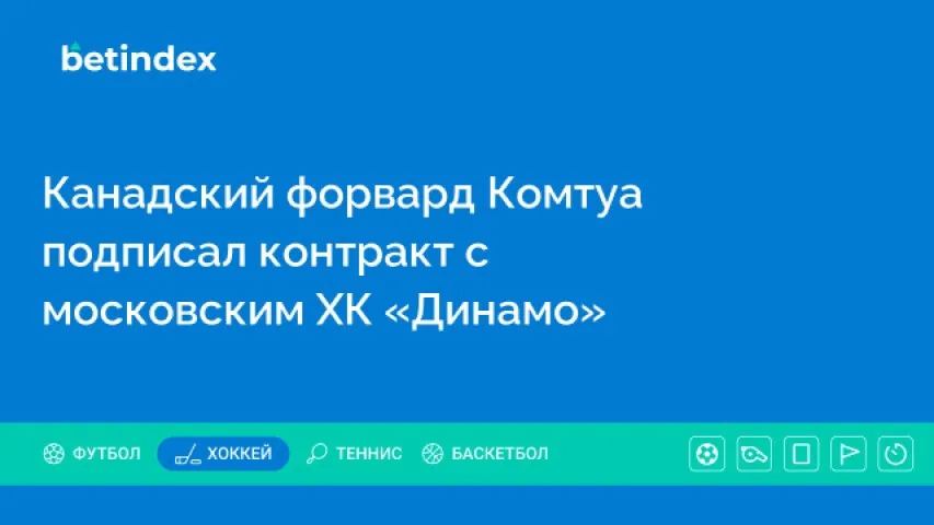 Канадский форвард Комтуа подписал контракт с московским ХК «Динамо»