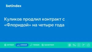 Куликов продлил контракт с «Флоридой» на четыре года