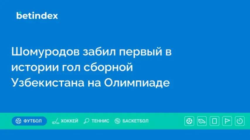 Шомуродов забил первый в истории гол сборной Узбекистана на Олимпиаде