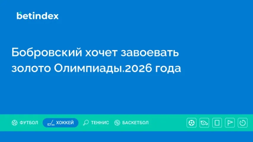 Бобровский хочет завоевать золото Олимпиады.2026 года