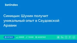 Синицын: Шунин получит уникальный опыт в Саудовской Аравии