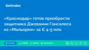 «Краснодар» готов приобрести защитника Джованни Гонсалеса из «Мальорки» за € 4-5 млн