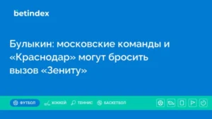 Булыкин: московские команды и «Краснодар» могут бросить вызов «Зениту»