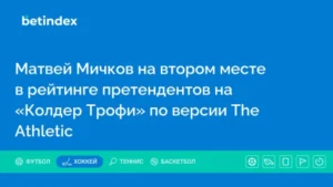 Матвей Мичков на втором месте в рейтинге претендентов на «Колдер Трофи» по версии The Athletic