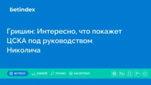Гришин: Интересно, что покажет ЦСКА под руководством Николича
